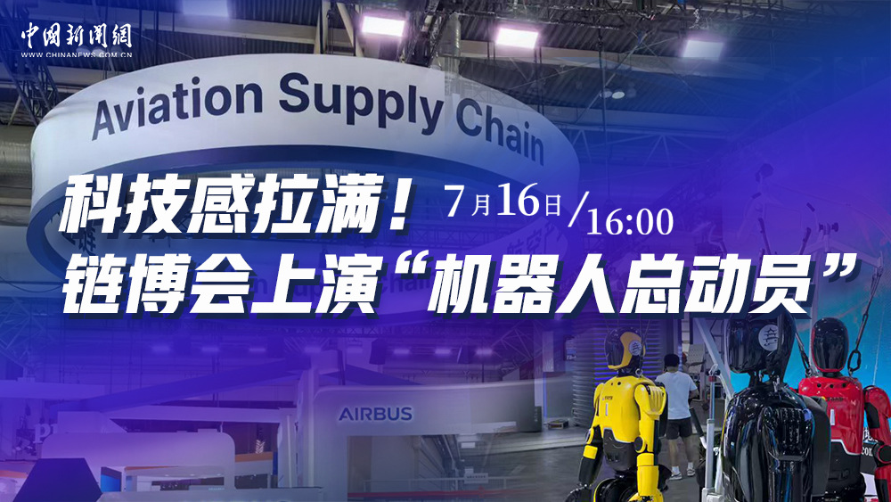 科技感拉滿！鏈博會上演“機器人總動員”