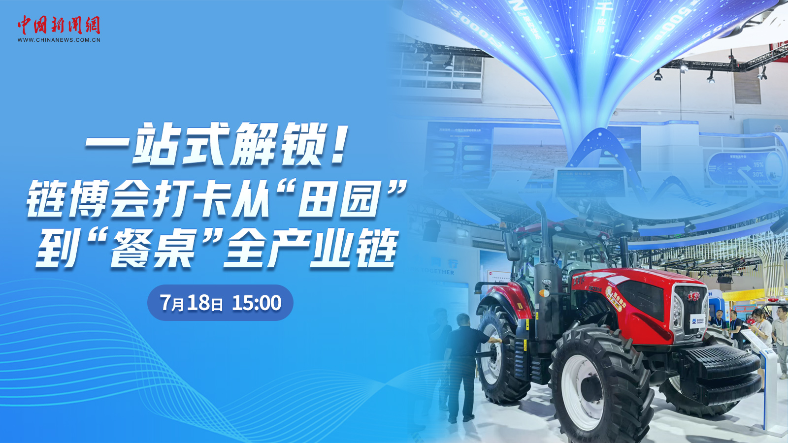  一站式解鎖！鏈博會打卡從“田園”到“餐桌”全產(chǎn)業(yè)鏈 