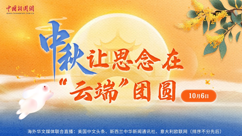 中秋，讓思念在“云端”團圓