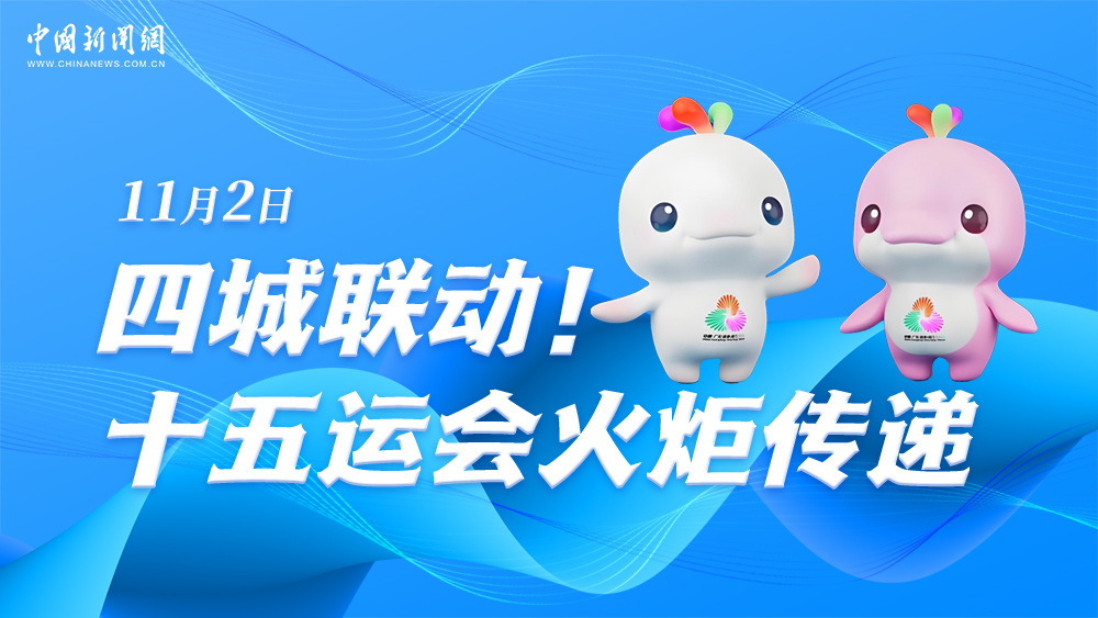 四城聯(lián)動(dòng)！十五運(yùn)會(huì)火炬?zhèn)鬟f