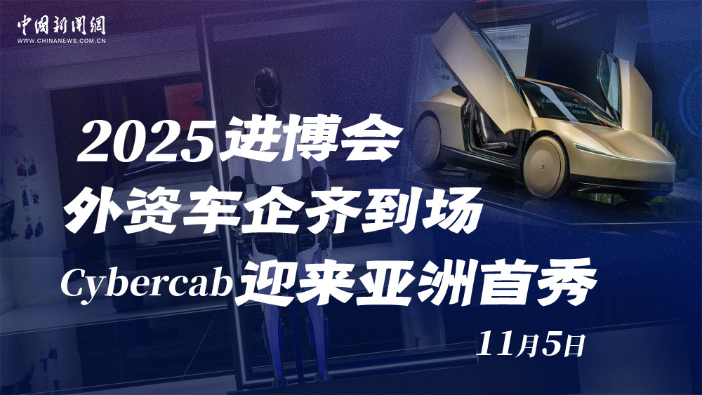 2025進博會外資車企齊到場 Cybercab迎來亞洲首秀