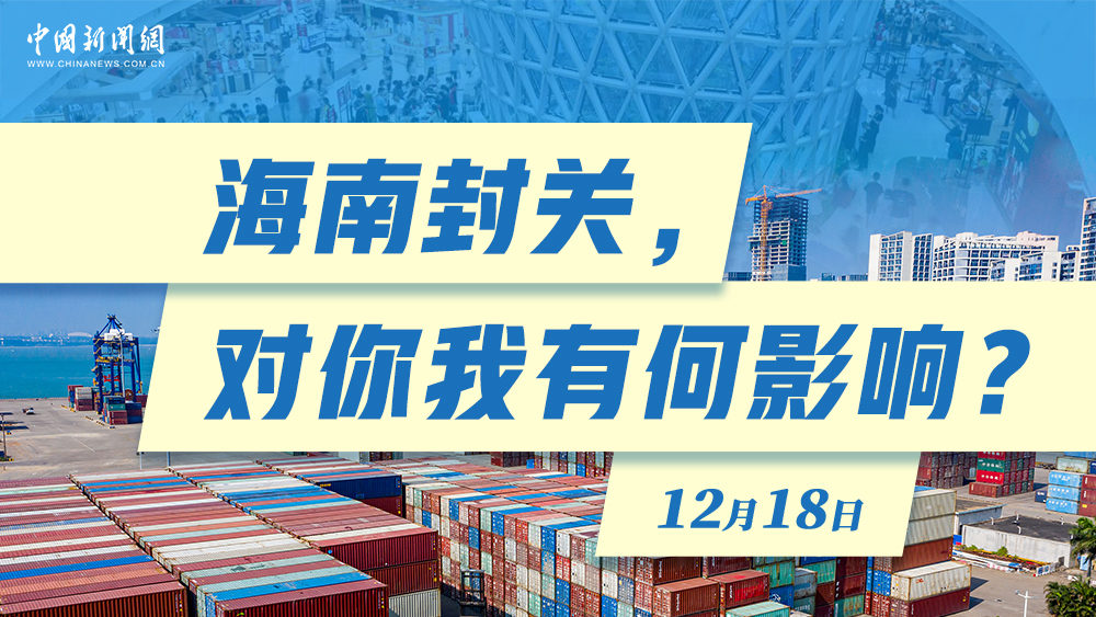 海南封關(guān)，對(duì)你我有何影響？