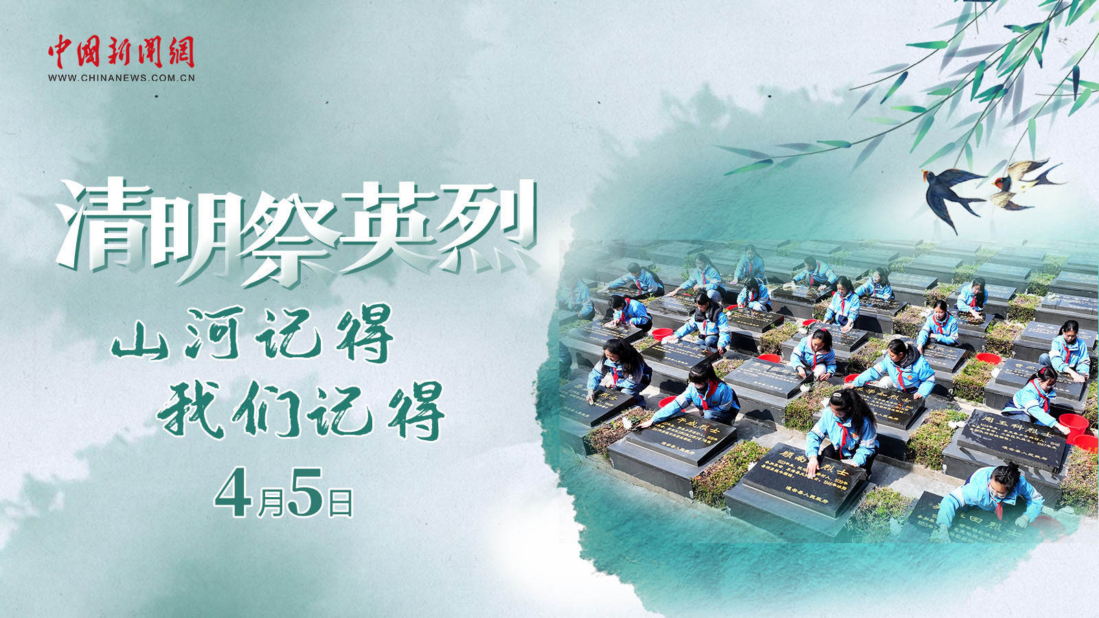 清明祭英烈！山河記得，我們記得 