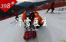 冰雪之約系列：滑雪醫(yī)生