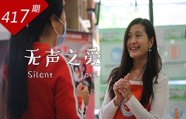 情牽?jī)砂断盗校簾o聲之愛