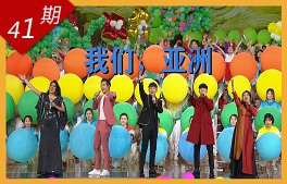 我們，亞洲