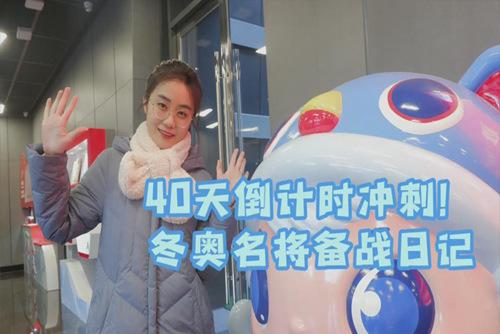 40天倒計(jì)時(shí)沖刺！冬奧名將備戰(zhàn)日記