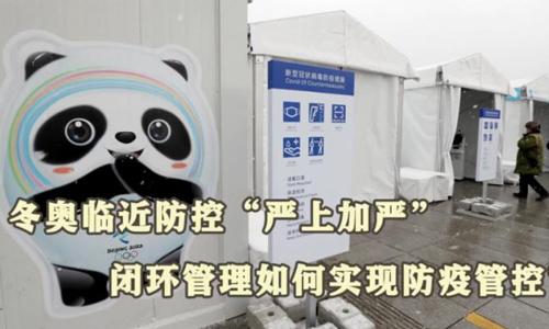 冬奧閉環(huán)管理如何實(shí)現(xiàn)防疫管控？
